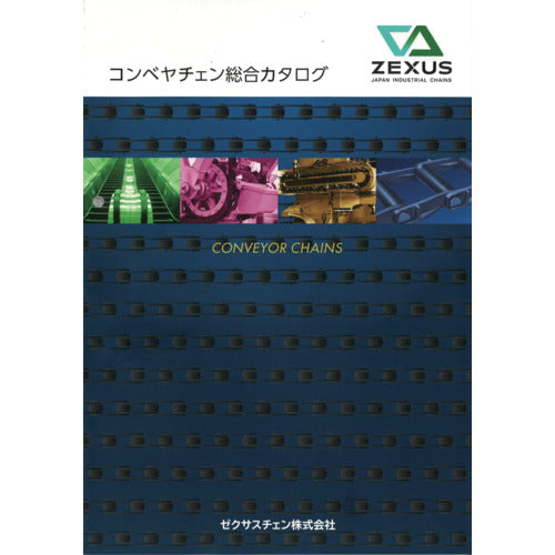 センクシア　コンベヤチェンカタログ　CATALOG1　1 冊