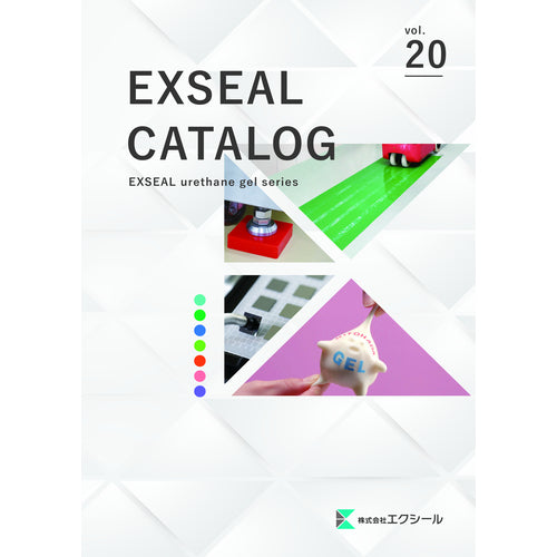 ＥＸＳＥＡＬ　ウレタンゲルシリーズカタログ　CATALOG　1 冊