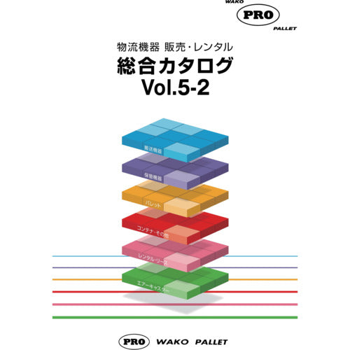 ワコーパレット　物流機器総合カタログ　CATALOG2　1 冊