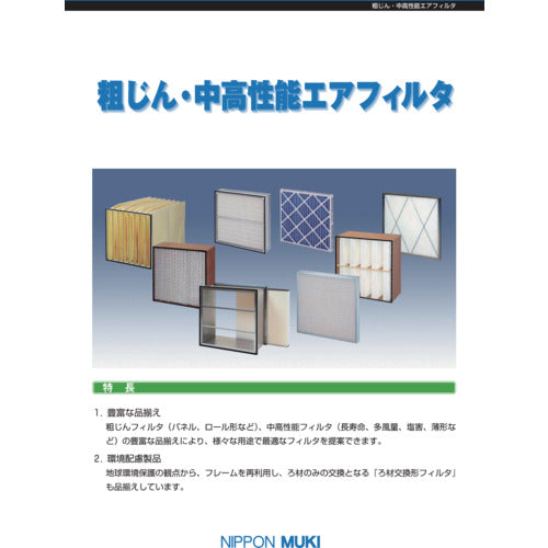 日本無機　プレ・中性能エアフィルタカタログ　CATALOG　1 冊