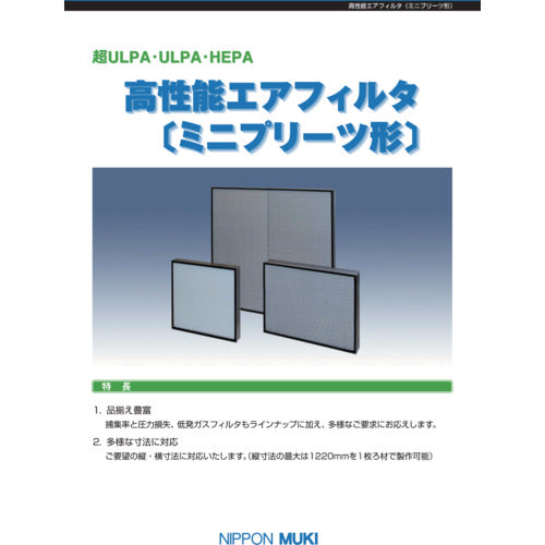 日本無機　高性能エアフィルタミニプリーツ形カタログ　CATALOG1　1 冊