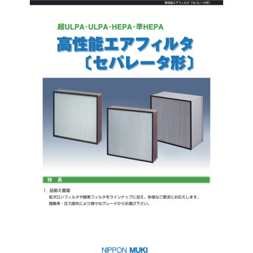 日本無機　高性能エアフィルタセパレータ形カタログ　CATALOG2　1 冊