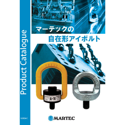 ＭＡＲＴＥＣ　自在型アイボルト総合カタログ　CATALOG1　1 冊