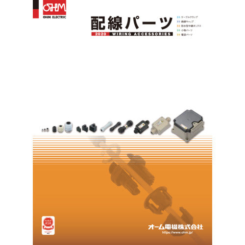 オーム電機　配線パーツ製品カタログ　CATALOG　1 冊