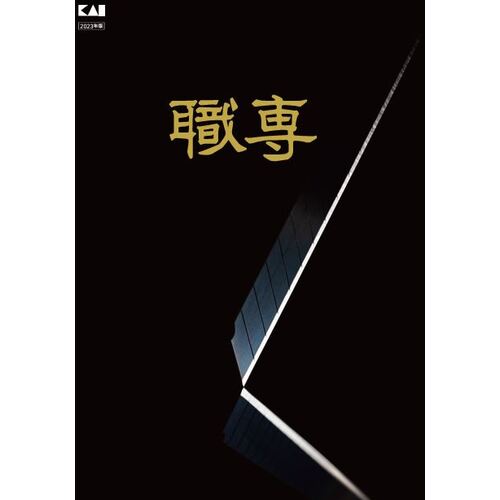 貝印刃物　職専カッターカタログ　CATALOG　1 冊