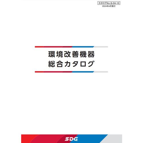 昭和　ＳＤＧ　環境機器総合カタログ　CATALOG　1 冊