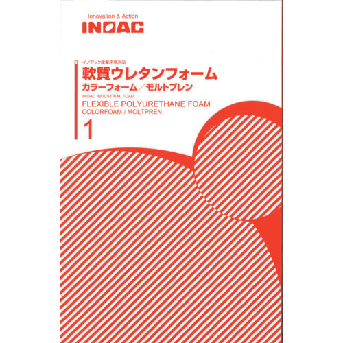 イノアック　産業用発泡品　“軟質ウレタンフォーム”　サンプルカタログ　CATALOG5　1 冊