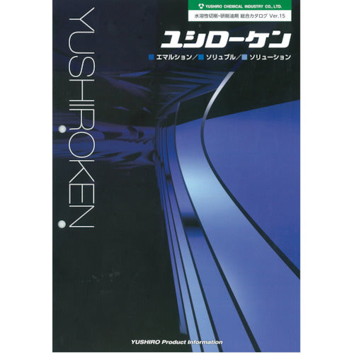 ユシロ　水溶性切削・研削油剤カタログ　CATALOG2　1 冊