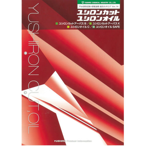 ユシロ　不水溶性切削・研削油剤カタログ　CATALOG3　1 冊