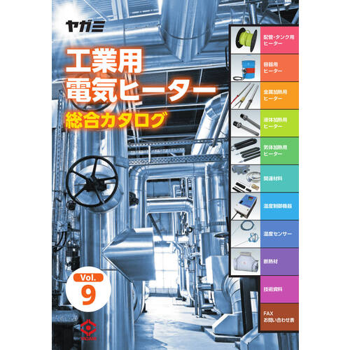 ヤガミ　工業用電気ヒーター総合カタログ　CATALOG　1 冊