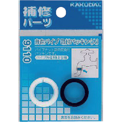 ＫＡＫＵＤＡＩ　自在パイプ取付パッキン（大）パッケージ品１袋／１組入り　9110　1 組