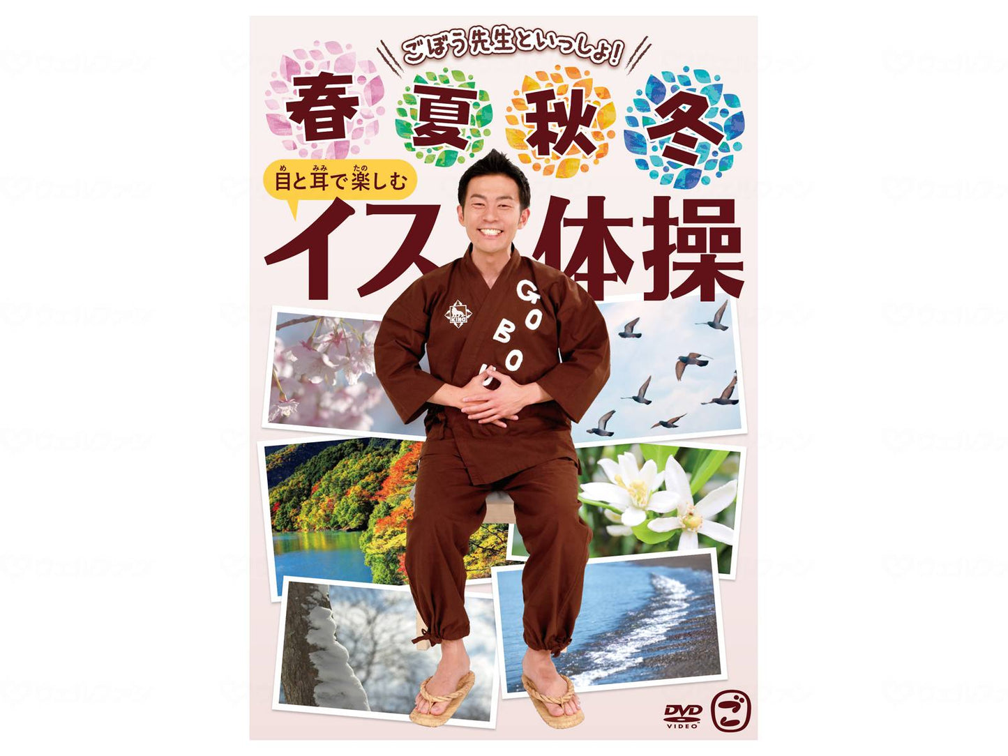 キングレコードごぼう先生といっしょ！目から楽しむｲｽ体操