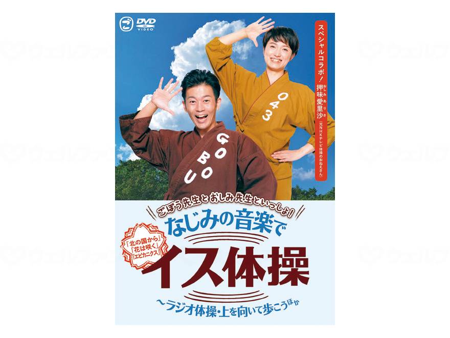 キングレコードごぼう先生といっしょ!なじみﾉ音楽でｲｽ体操