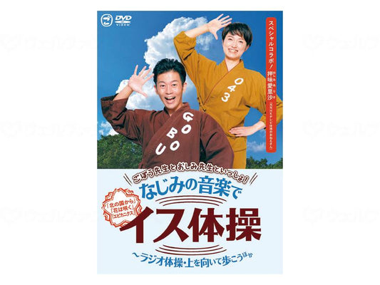 キングレコードごぼう先生といっしょ!なじみﾉ音楽でｲｽ体操