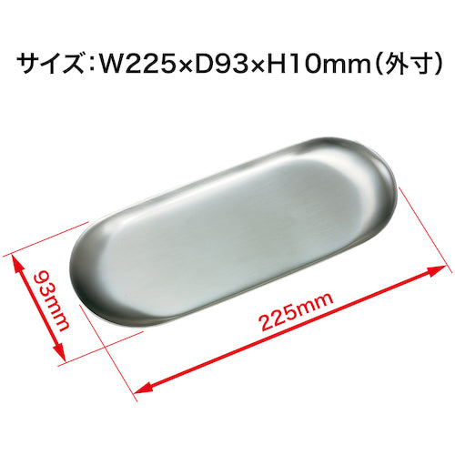 ＯＰ　小判型ステンレストレー　大　KN-400　1 枚