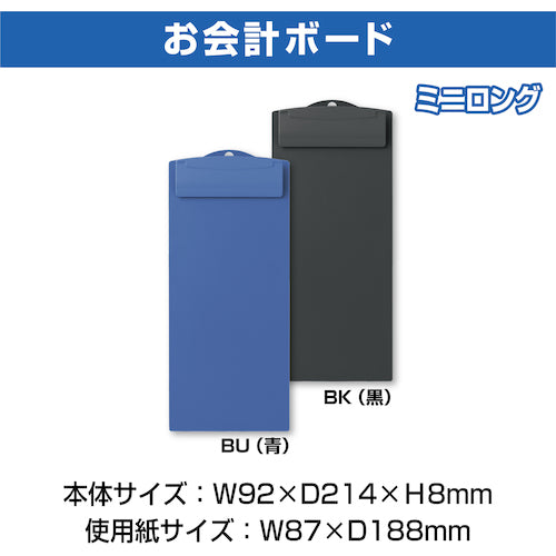 ＯＰ　お会計ボード　ミニロング　黒　SB-550-BK　1 枚