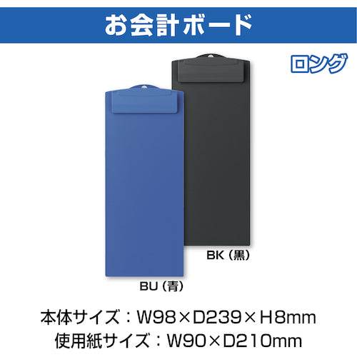 ＯＰ　お会計ボード　ロング　黒　SB-600-BK　1 枚