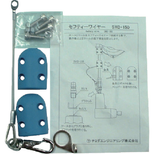 チヨダ　メガホースバランサー用セフティーワイヤー　SW2-150　1 個