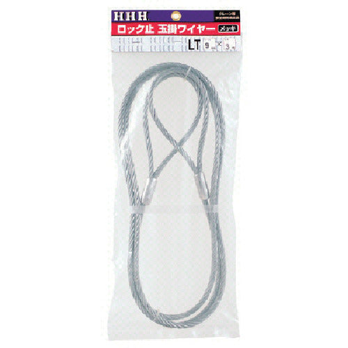 ＨＨＨ　ロック止玉掛ワイヤー　メッキ９ｍｍ×１ｍ　LT9MMX1M　1 本