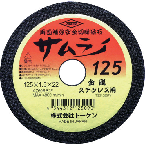 ＴＯＫＥＮ　切断砥石サムライ１２５１０枚入　RA-125AZ-10P　1 箱