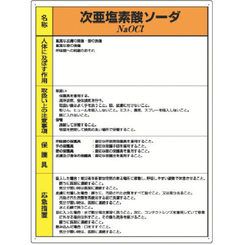 ユニット　特定化学物質標識　次亜塩素酸ソーダ　815-16A　1 枚