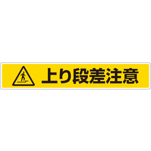 ユニット　路面貼用ステッカー　上り段差注意　819-88　1 枚