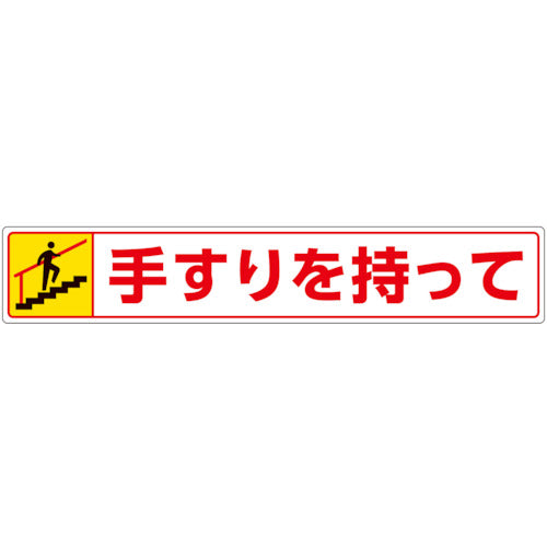 ユニット　路面貼用ステッカー　手すりを持って・上る　819-94　1 枚