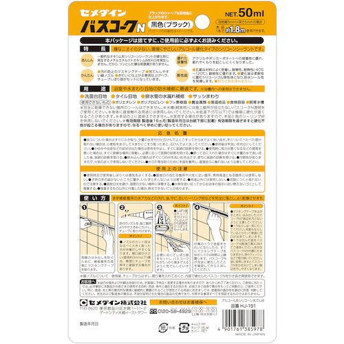 セメダイン　バスコークＮ　黒　５０ｍｌ／ブリスター（防カビ剤なし）　ＨＪ−１５１　HJ-151　1 本