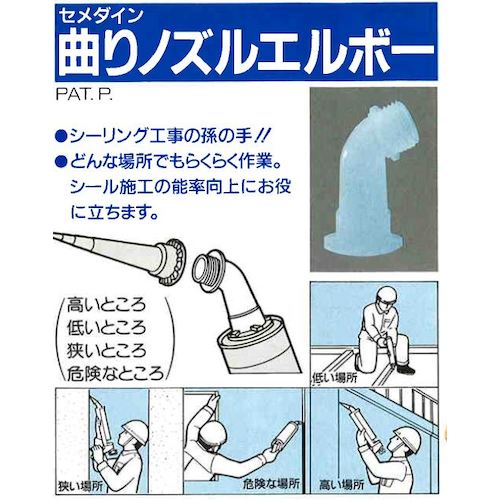 セメダイン　曲がりノズルエルボ　袋入　ＸＡ−１７９　XA-179　1 個