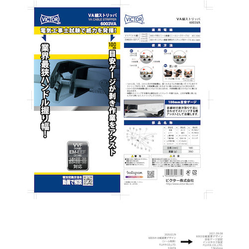 ビクター　ＶＡ線ストリッパ−　6003VA　1 丁