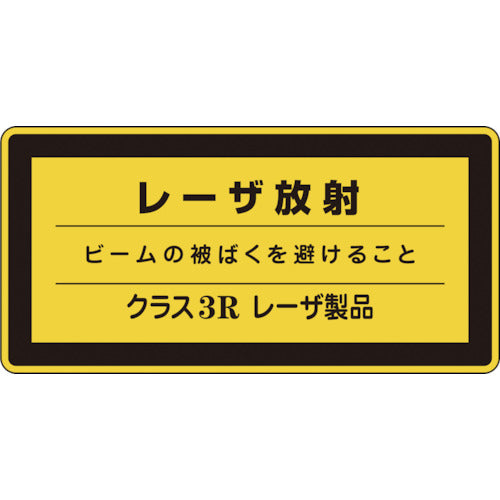 緑十字　レーザステッカー標識　レーザ放射・クラス３Ｒ　レーザＣ−３Ｒ（小）　５２×１０５ｍｍ　１０枚組　027315　1 組