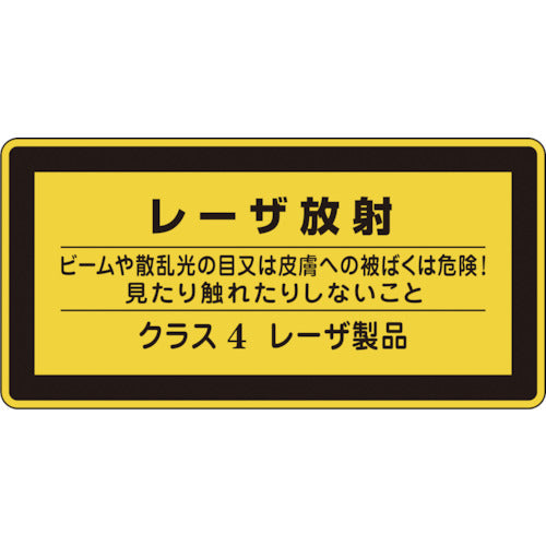 緑十字　レーザステッカー標識　レーザ放射・クラス４　レーザＣ−４（小）　５２×１０５ｍｍ　１０枚組　027316　1 組