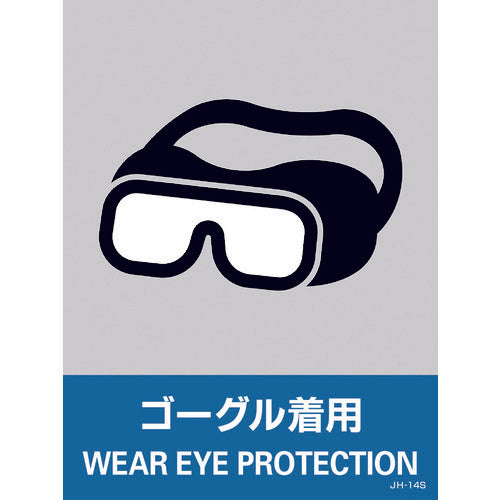 緑十字　ステッカー標識　ゴーグル着用　ＪＨ−１４Ｓ　１６０×１２０ｍｍ　５枚組　ＰＥＴ　029114　1 組