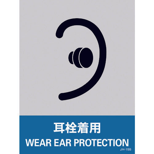 緑十字　ステッカー標識　耳栓着用　ＪＨ−１５Ｓ　１６０×１２０ｍｍ　５枚組　ＰＥＴ　029115　1 組