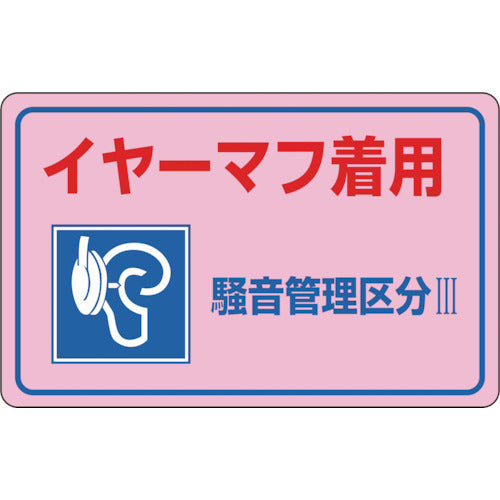 緑十字　騒音管理ステッカー標識　イヤーマフ着用・区分３　騒音−３Ｅ　１５０×２４０ｍｍ　５枚組　030035　1 組