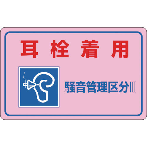 緑十字　騒音管理ステッカー標識　耳栓着用・管理区分３　騒音−４Ｅ　１５０×２４０ｍｍ　５枚組　030045　1 組
