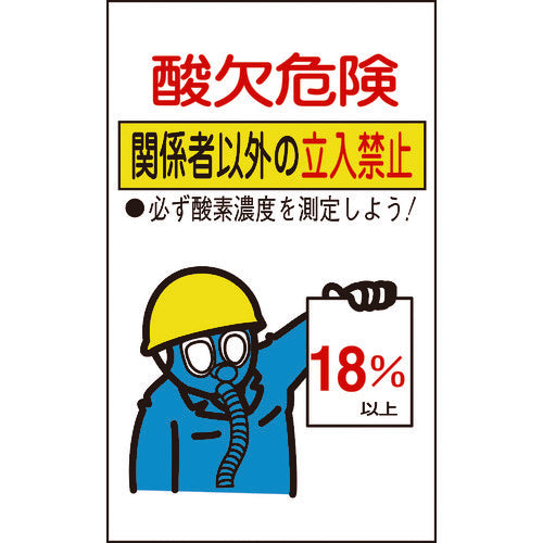 緑十字　酸欠関係ステッカー標識　酸欠危険・立入禁止　貼酸−０２　２００×１２０ｍｍ　１０枚組　031102　1 組