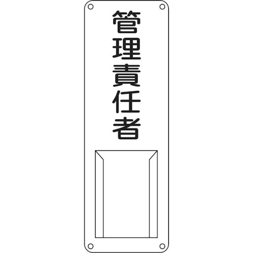 녹십자 책임자 성명 표지 관리 책임자 차이 M 300×100mm 스틸제 삽입식 045011 1장