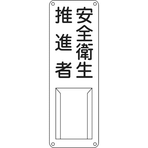Green Cross Person in Charge Name Sign, Safety and Health Promoter, Size N, 300 x 100 mm, Steel, Insert Type, 045012, 1 Sheet