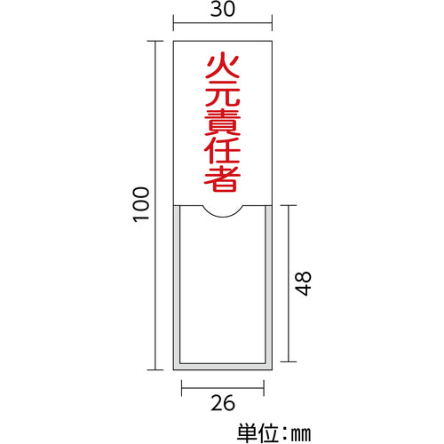 緑十字　責任者氏名標識　火元責任者（縦）　１００×３０ｍｍ　名札差込式　046008　1 枚