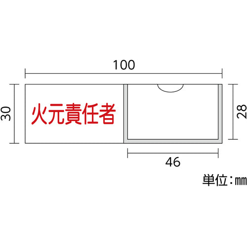 緑十字　責任者氏名標識　火元責任者（横）　３０×１００ｍｍ　名札差込式　046009　1 枚