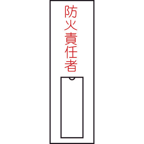 Green Cross Person in Charge Name Sign Fire Prevention Person in Charge (Vertical) 100 x 30 mm Nameplate Insert Type 046010 1 Sheet