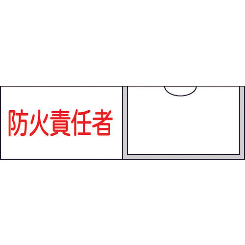 Green Cross Person in Charge Name Sign Fire Prevention Person in Charge (Horizontal) 30 x 100 mm Nameplate Insert Type 046011 1 Sheet