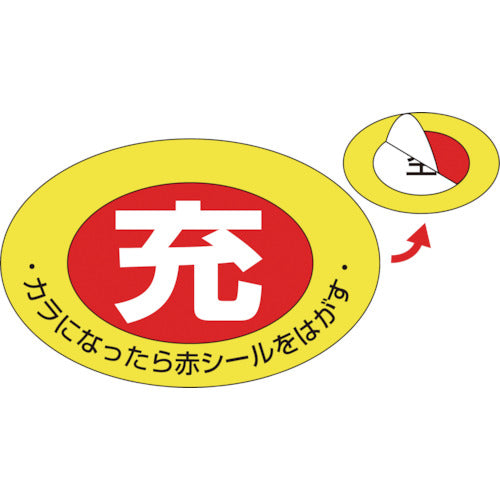 緑十字　高圧ガス関係標識　ボンベ充空ステッカー　充（赤）⇒空（白）　札−１　７５×１０５ｍｍ　１０枚組　042001　1 組