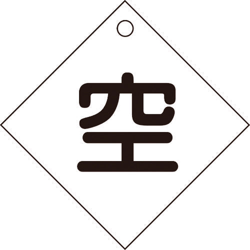 緑十字　高圧ガス関係標識　ボンベ表示札（空⇔空）　札−３　１００×１００ｍｍ　エンビ　042003　1 枚