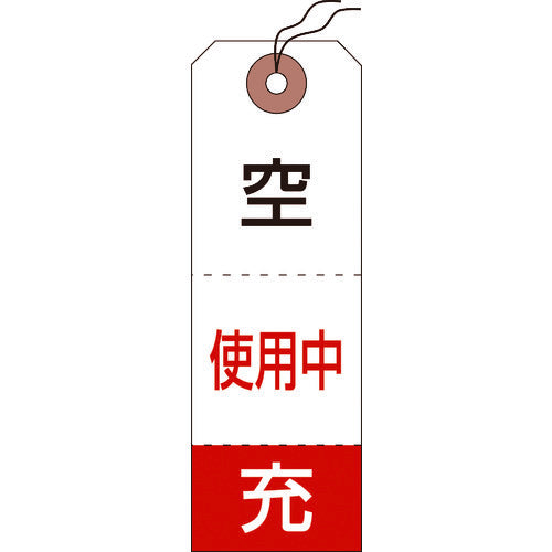 緑十字　高圧ガス標識　ボンベ空充＋使用中タグ　札−１０　１２０×４０ｍｍ　５０枚組　布クロス製　042010　1 組