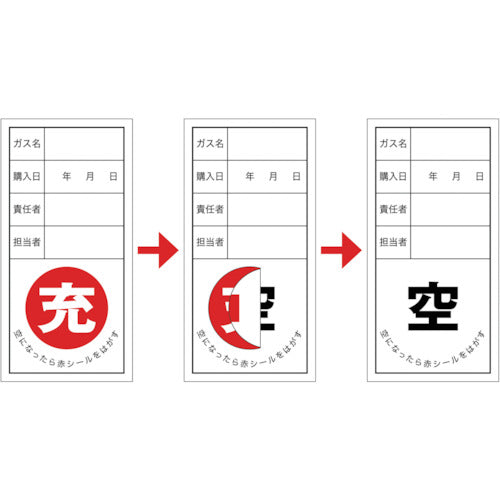 緑十字　高圧ガス関係標識　ボンベ充空ステッカー　充（赤）⇒空（黒）　札−１２　１００×５０ｍｍ　１０枚組　042012　1 組