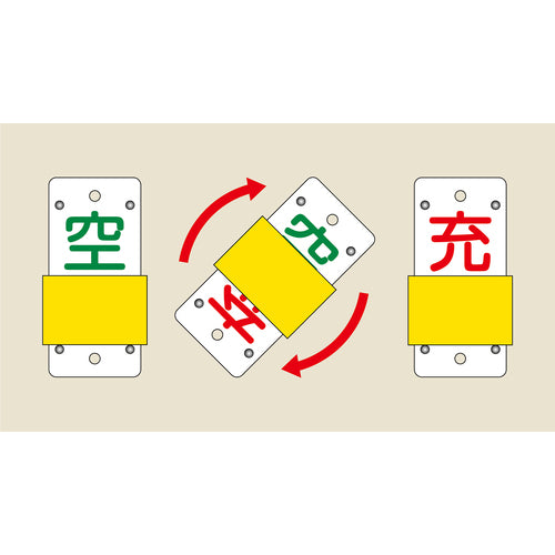 緑十字　高圧ガス関係標識　ボンベ表示札・スライド式（充⇔空）　札−１５Ｂ　１３０×６０ｍｍ　エンビ　042115　1 枚