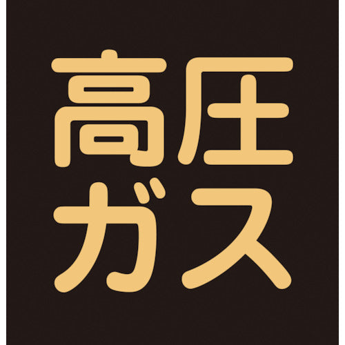 녹색십자 고압가스 관계 스티커 표지 고압가스(형광) 300×300mm 차량용 044008 1장