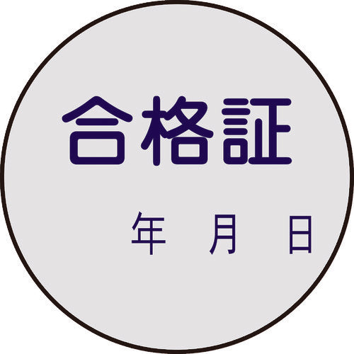 緑十字　証票ステッカー標識　合格証・年月日　貼９３　３０ｍｍΦ　１０枚組　ＰＥＴ　047093　1 組